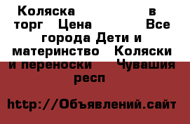 Коляска Tutis Zippy 2 в 1 торг › Цена ­ 6 500 - Все города Дети и материнство » Коляски и переноски   . Чувашия респ.